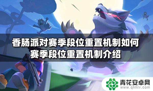 香肠派对更新重置 香肠派对赛季段位重置机制详解