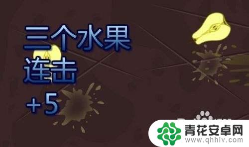 苹果手机切水果怎么玩 切水果游戏高分攻略