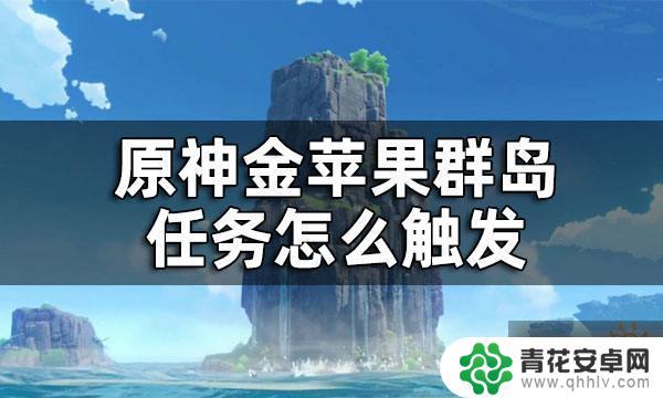 原神金苹果群岛是什么任务 如何触发原神金苹果群岛任务