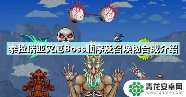 泰拉瑞亚怎么召唤神明之眼 《泰拉瑞亚》灾厄Boss顺序解析