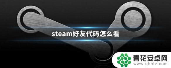 steam好友代码如何看 Steam好友代码怎么找