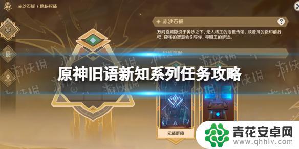 旧语新知全攻略原神 《原神》旧语新知系列任务如何完成