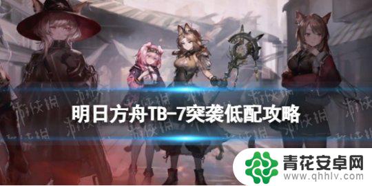 明日方舟tb7低配 《明日方舟》TB-7巴塔耶夫酒厂关卡攻略攻略