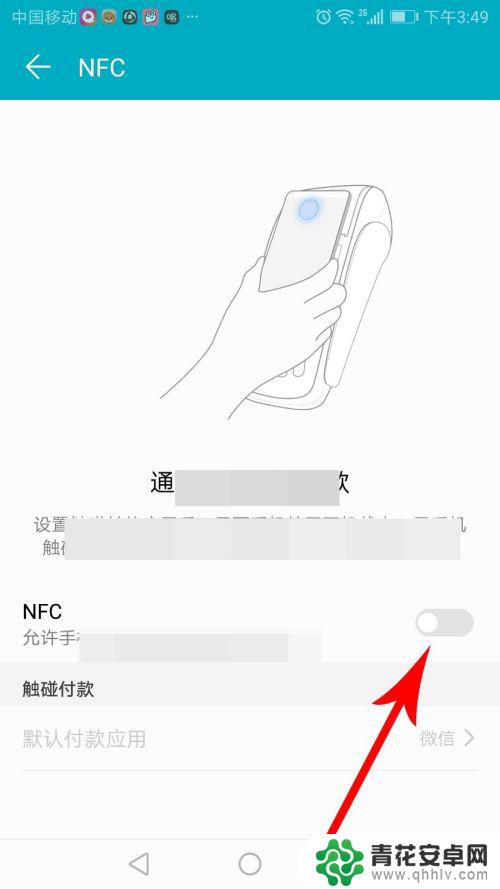 nfc在手机的哪个位置 NFC功能在手机设置中的位置