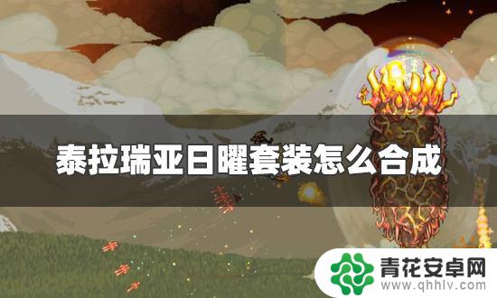 泰拉瑞亚日曜装备怎么制作 泰拉瑞亚日曜套装合成材料