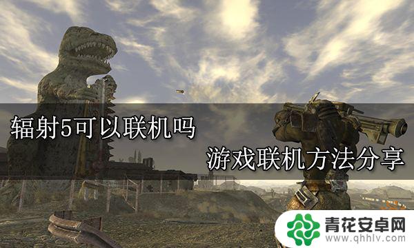 steam辐射联机 辐射5联机玩法分享