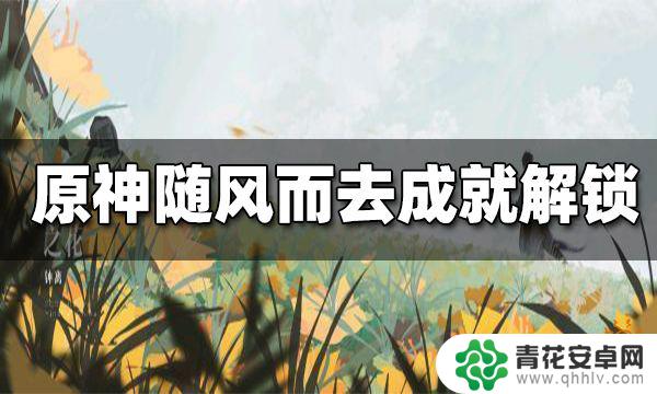 原神哪里有四种属性的史莱姆 原神随风而去吧成就完成技巧