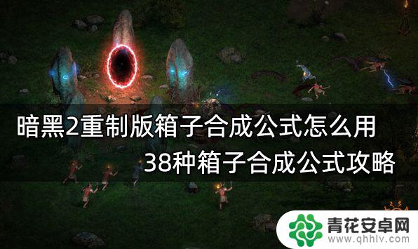 steam魔法合成 暗黑2重制版合成箱子公式