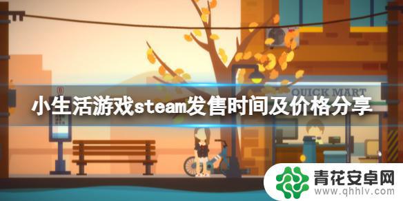 小生活steam竹林 《小生活》steam发售时间及价格