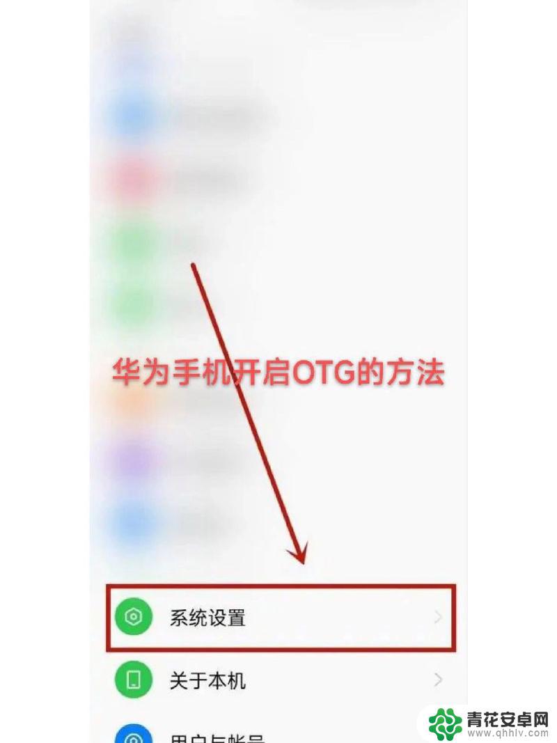 手机怎么打开OTG连接 手机OTG功能怎么打开