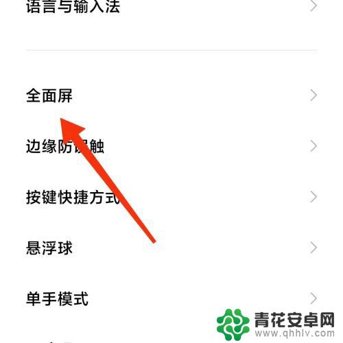 小米手机屏幕程序怎么设置 小米手机全面屏设置教程