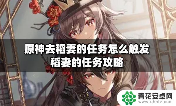 原神稻妻愿望任务 如何开始稻妻的任务原神