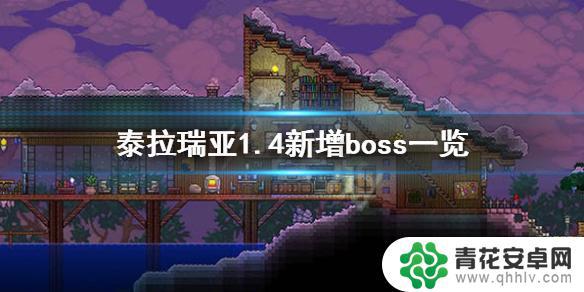 泰拉瑞亚1.4多了什么boss 《泰拉瑞亚》1.4版本新boss有哪些