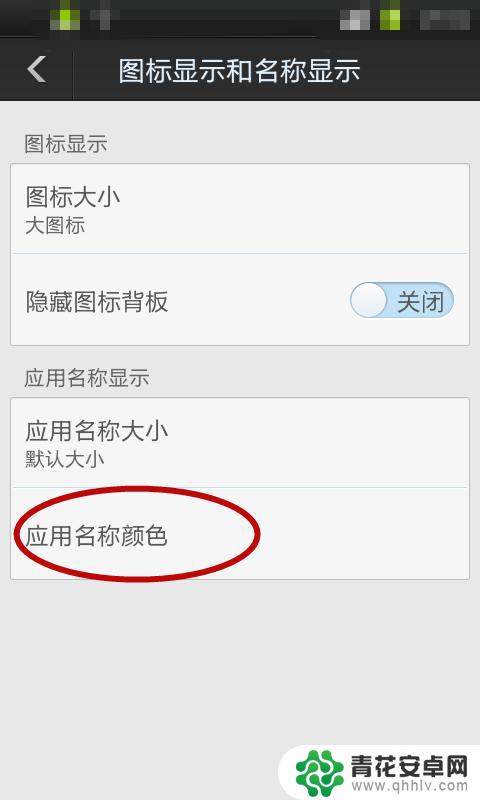 手机应用名称颜色怎么设置 手机应用名称字体颜色更改教程