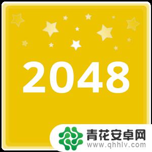 2048该怎么玩 2048游戏攻略心得