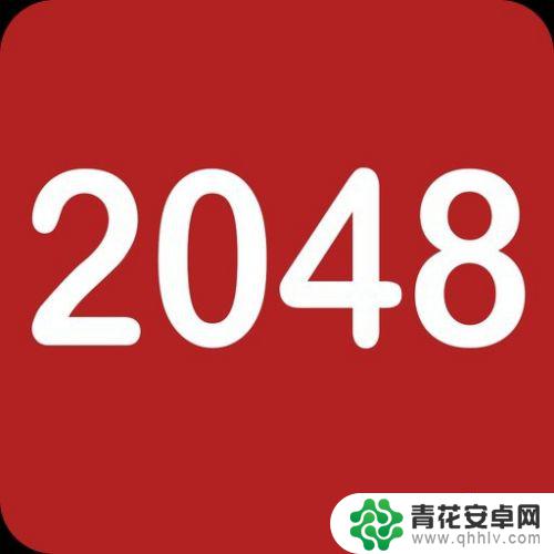 2048该怎么玩 2048游戏攻略心得