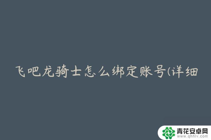 飞吧龙骑士如何登录雷霆账号 飞吧龙骑士账号绑定教程