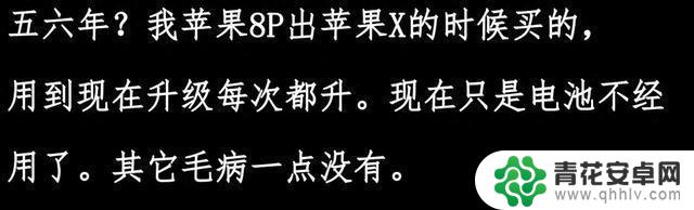揭秘：苹果手机能使用五六年？网友评论揭示真相