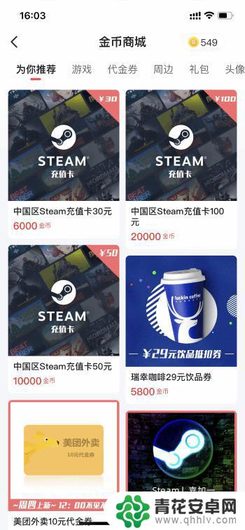 游民金币兑换本周上新:STEAM充值卡 瑞幸29元饮品券等