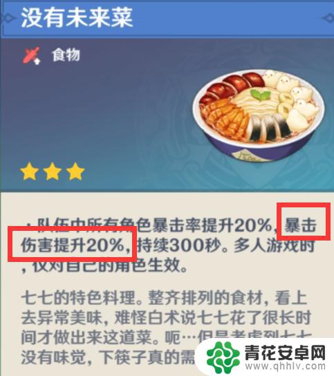 原神加爆伤的菜有哪些 原神爆伤加成最高的食物是什么