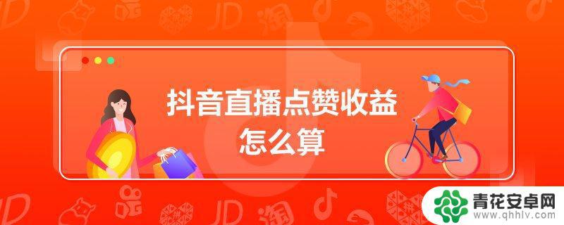 抖音直播30万点赞是多少人民币(抖音直播30万点赞是多少人民币呀)