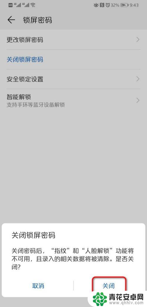 华为手机怎样关闭锁屏密码 华为手机的锁屏密码如何关闭或取消