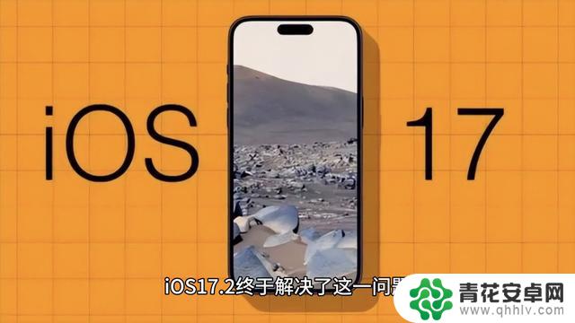 iOS 17.2版本震撼发布！你有没有收到推送？亲身体验了iPhone 14