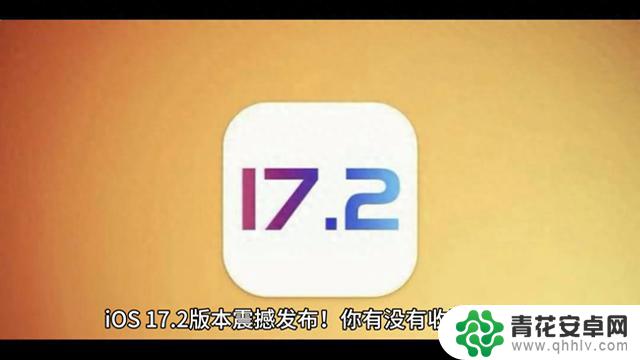 iOS 17.2版本震撼发布！你有没有收到推送？亲身体验了iPhone 14