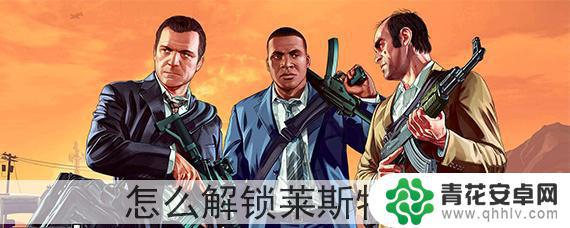 gta5莱斯特无视 莱斯特消星在GTA5中怎么解锁