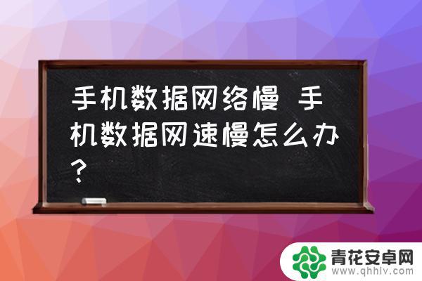 手机网速慢是什么问题 手机网速变慢的原因有哪些