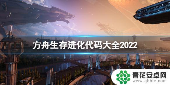 steam方舟生存进化代码 《方舟生存进化》游戏代码大全