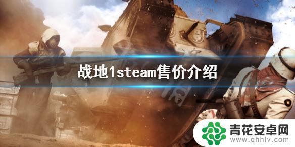 战地1在steam多少钱 《战地1》steam版售价介绍