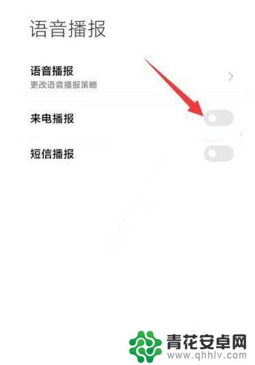 红米手机怎么取消来电语音播报 小米手机来电话了语音如何关闭