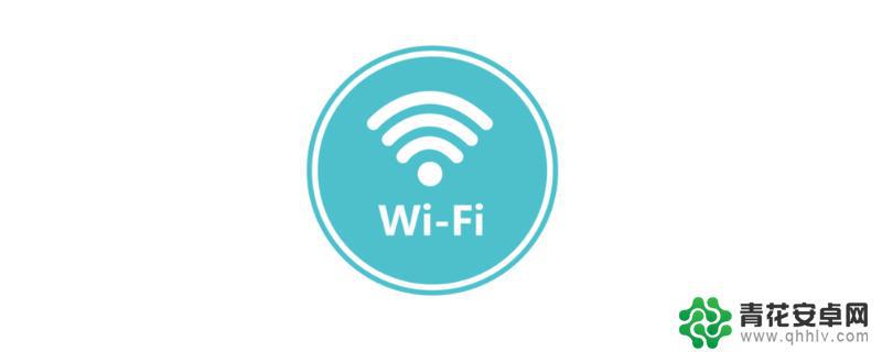 网络连接受限是什么原因? 手机wifi网络连接受限怎么办