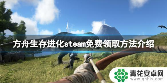 steam方舟免费领取 免费领取《方舟生存进化》的方法和步骤