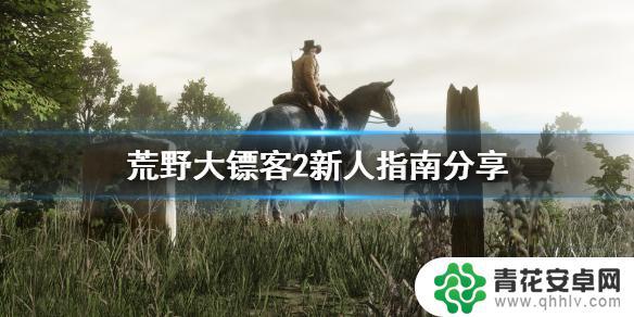 荒野大镖客2新手教程怎么过 《荒野大镖客2》新手入门指南