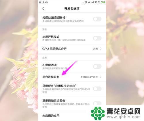 小米手机限制进程在哪里 小米手机如何设置后台进程运行数量