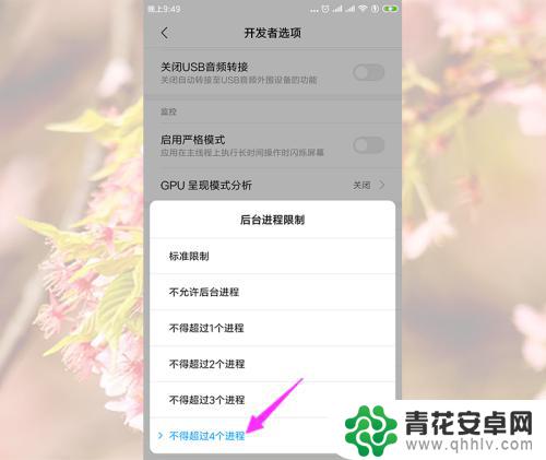 小米手机限制进程在哪里 小米手机如何设置后台进程运行数量