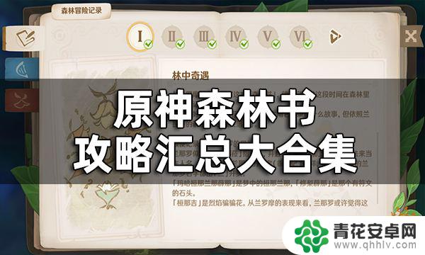 原神森林之书全攻略 原神森林书任务奖励大全