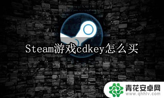 steam怎么买游戏cdkey Steam游戏正版cdkey购买指南