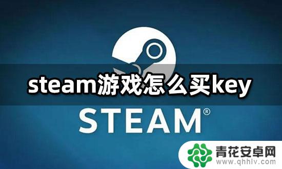 steam游戏cdk怎么获得 Steam游戏CDK购买攻略