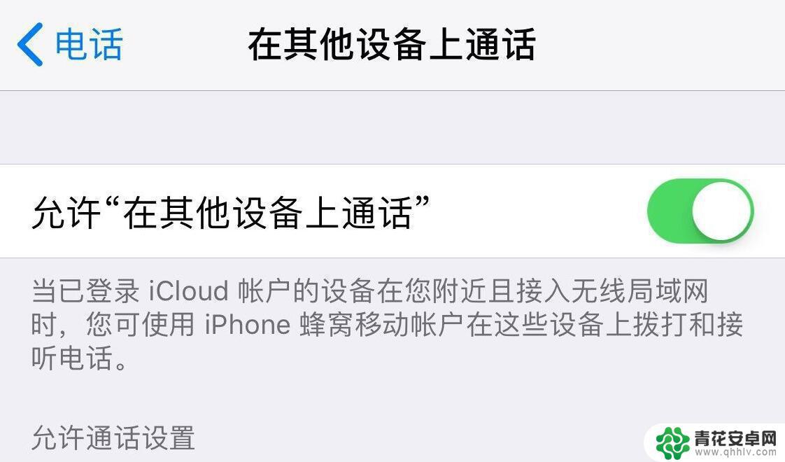 苹果手机上怎么接来电 iPad 怎样实现与 iPhone 通话转接