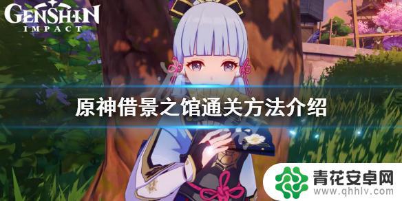 原神借夜之馆攻略 原神借景之馆怎么通关