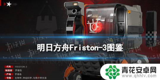 明日方舟一星 重装小车Friston-3立绘