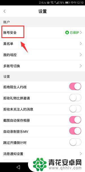 手机花椒怎么设置 手机花椒直播账号登录密码设置方法