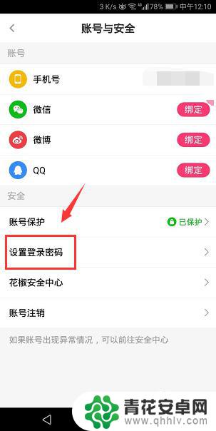手机花椒怎么设置 手机花椒直播账号登录密码设置方法