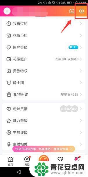 手机花椒怎么设置 手机花椒直播账号登录密码设置方法