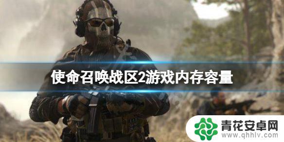 战区2在steam多少g 《使命召唤战区2》游戏内存容量大小