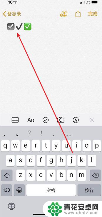 苹果手机却怎么打 iPhone怎么打出正确的勾勾符号