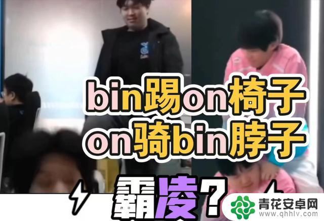 LOL网友爆料Bin踢On椅子是开玩笑，On也曾骑过Bin脖子，引发两极反转？